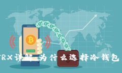 TP冷钱包TRX详解：为什么选择冷钱包来存储TRX