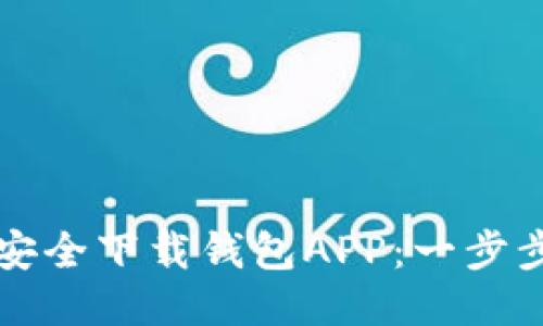 如何安全下载钱包APP：一步步指南