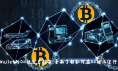   TPWallet的OK链交易指南：全面了解如何在OK链上进