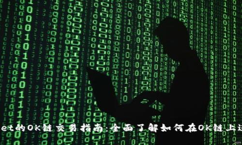  TPWallet的OK链交易指南：全面了解如何在OK链上进行交易 