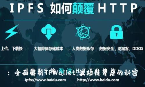 : 全面解析TPWallet：波场链背后的秘密