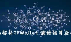 : 全面解析TPWallet：波场链背后的秘密