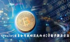 tpwallet交易如何找回消失的币？详解步骤与方法