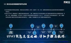 UPAY钱包充值攻略：详细步骤与技巧