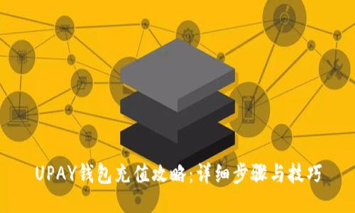 UPAY钱包充值攻略：详细步骤与技巧
