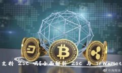 TPWallet 支持 ZSC 吗？全面解析 ZSC 与 TPWallet 的兼容