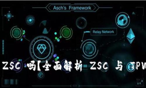 TPWallet 支持 ZSC 吗？全面解析 ZSC 与 TPWallet 的兼容性