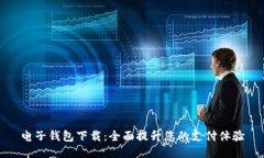 电子钱包下载：全面提升您的支付体验