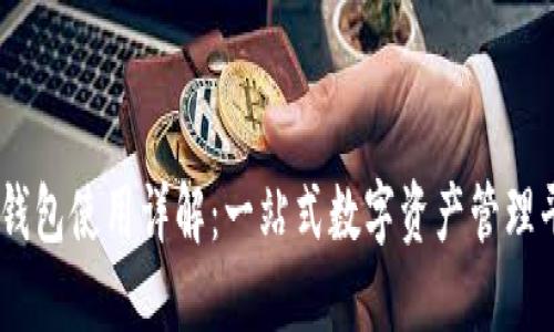 IM钱包使用详解：一站式数字资产管理平台