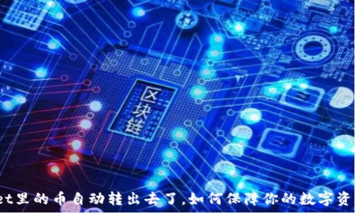  

tpwallet里的币自动转出去了，如何保障你的数字资产安全？