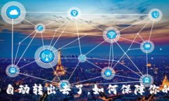  tpwallet里的币自动转出去了，如何保障你的数字