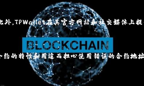 itaozitpwallet怎么加合约地址/itaozi
tpwallet, 合约地址, 充值, 数字货币, 钱包使用/guanjianci

### 内容主体大纲
1. **引言**
   - 简要介绍什么是TPWallet
   - TPWallet在数字货币存储中的作用

2. **TPWallet概述**
   - TPWallet的功能
   - TPWallet支持的主流数字货币

3. **合约地址的介绍**
   - 合约地址的定义
   - 合约地址的作用

4. **如何在TPWallet中添加合约地址**
   - 步骤详解
     - 登录TPWallet
     - 选择添加合约地址的选项
     - 输入合约地址
     - 确认与保存设置
   - 添加合约地址的注意事项

5. **合约地址添加的常见问题**
   - 常见错误及其解决方案
   - 如何查找正确的合约地址

6. **使用TPWallet的其他功能**
   - 充值与转账
   - 其他资产管理功能

7. **总结**
   - 重申在TPWallet中添加合约地址的必要性
   - 对于用户的建议

### 引言
随着数字货币的日益普及，越来越多的人开始接触和使用各种数字货币钱包。TPWallet作为一款备受欢迎的数字货币钱包，因其安全性、便捷性和多功能性吸引了众多用户。在使用TPWallet的过程中，用户可能会需要添加合约地址，以便进行特定的交易融资或资产管理。

### TPWallet概述
#### TPWallet的功能
TPWallet不仅提供基本的存储和交易功能，还支持多种数字资产的管理，包括ERC20、BEP20等多种标准的代币。用户可以方便地进行充值、转账和管理资产，极大地方便了数字资产的使用及管理。

#### TPWallet支持的主流数字货币
TPWallet支持众多主流数字货币，包括比特币、以太坊、USDT等。用户可以通过TPWallet进行这些货币的存储与交易，也可以通过添加合约地址来获得更多的代币类型。

### 合约地址的介绍
#### 合约地址的定义
合约地址是区块链网络中智能合约的唯一标识符，可以用来与该合约交互。在TPWallet中添加合约地址，可以让用户访问更多的去中心化应用（DApps）和代币资产。

#### 合约地址的作用
通过添加合约地址，用户可以实现对某些特定代币的管理、购买或转账，使资产管理更加灵活。合约地址的正确性直接关系到资产的安全，因此了解合约地址的作用非常重要。

### 如何在TPWallet中添加合约地址
#### 步骤详解
1. **登录TPWallet**
   首先，用户需要打开TPWallet应用，并输入正确的账号密码以登录。确保使用的是最新版本的TPWallet，以获得最佳的用户体验。
   
2. **选择添加合约地址的选项**
   登录后，用户应该找到钱包主界面上的“添加合约地址”选项。通常在数字货币资产管理界面的右上角有一个加号或添加选项。
   
3. **输入合约地址**
   在弹出的输入框中，用户需要正确输入想要添加的合约地址。合约地址一般由一系列字母和数字组成，务必检查输入的准确性。
   
4. **确认与保存设置**
   输入完合约地址后，用户需要点击“确认”或“保存”按钮。系统会提示用户添加的合约地址是否合法，如无误则顺利完成添加。

#### 添加合约地址的注意事项
在添加合约地址的过程中，用户应注意以下几点：1. 确保合约地址来源可靠；2. 核查地址的合法性；3. 一定要认真检查输入的每一位字符，以防止出现错误导致资产损失。

### 合约地址添加的常见问题
#### 常见错误及其解决方案
在添加合约地址时，用户可能会遇到多种常见问题，比如地址长度不符或格式不正确等。解决办法是再检查一遍地址，确保没有漏掉字母或数字，并确认地址的完整性。如果还是无法添加，可以参考TPWallet的帮助文档或联系技术支持。

#### 如何查找正确的合约地址
用户可以通过官方网站、社交媒体或加密货币社区等渠道查找合约地址。在查找时，要注意甄别合约地址是否可信，避免使用不明来源的地址。

### 使用TPWallet的其他功能
#### 充值与转账
TPWallet还支持用户对数字资产的充值和转账。这些功能使得用户可以方便地管理他们的资产，快速响应市场的变动。

#### 其他资产管理功能
除了添加合约地址外，TPWallet的其他资产管理功能同样值得用户关注，比如查看资产分布、交易历史记录、各类统计图表等，帮助用户更好地理解和管理他们的数字资产。

### 总结
在TPWallet中添加合约地址是一项重要的操作，能够帮助用户更好地管理和使用他们的数字资产。通过本文的介绍，希望能够为用户在使用TPWallet的过程中提供必要的指导和支持，确保其安全无忧地管理数字资产。

---

### 相关问题
1. **TPWallet支持哪些类型的合约地址？**
2. **如何安全地获取合约地址？**
3. **添加合约地址后，如果有错误该如何处理？**
4. **合约地址是否会更改？**
5. **TPWallet的安全性如何保障？**
6. **其他用户在添加合约地址时遇到过哪些问题？**

#### 问题1：TPWallet支持哪些类型的合约地址？
TPWallet支持哪些类型的合约地址？
TPWallet能够支持多种类型的合约地址，主要包括ERC20和BEP20合约地址。这些合约是基于以太坊和币安智能链的标准代币合约，用户在添加合约地址时，最好确认是这两种类型的地址。同时，TPWallet也在不断更新，以支持更多的合约类型，用户可以关注官方网站获取最新信息。

#### 问题2：如何安全地获取合约地址？
如何安全地获取合约地址？
获取合约地址的安全性非常重要，用户应该避免通过不明来源获取地址。推荐的方法包括访问官方项目网站、使用去中心化交易所和受信任的社区资源等。确认合约地址正确性的方法包括查找其在区块链上的交易历史、审计报告等，确保合约是正常工作的。

#### 问题3：添加合约地址后，如果有错误该如何处理？
添加合约地址后，如果有错误该如何处理？
如果用户在TPWallet中添加合约地址时出现错误，首先要查看是否能删除或更改该地址。如果无法修改，建议联系TPWallet客服寻求帮助。如有资金损失，需及时采取措施以降低潜在损失。

#### 问题4：合约地址是否会更改？
合约地址是否会更改？
一般情况下，合约地址一旦在区块链上发布就不会改变。这是因为合约地址是区块链中智能合约的唯一标识，若更改将会导致混乱和不必要的风险。但在极少数情况下，如果合约被重构或升级，则有可能会生成新的合约地址，用户需及时获取最新信息。

#### 问题5：TPWallet的安全性如何保障？
TPWallet的安全性如何保障？
TPWallet采用了多种安全措施来保护用户的信息和资产，包括加密技术、双因素身份验证，以及定期更新安全协议等。此外，TPWallet在其官方网站和社交媒体上提供了有关安全使用钱包的指导，用户应遵循这些建议以进一步加强自身安全。

#### 问题6：其他用户在添加合约地址时遇到过哪些问题？
其他用户在添加合约地址时遇到过哪些问题？
许多用户在添加合约地址时遇到过常见问题，例如地址格式错误、地址长度超出要求等。此外，用户也可能因为不熟悉合约的特性和用途而担心使用错误的合约地址。通过社区论坛和用户反馈，用户可以分享经验以帮助他人避免犯同样的错误。

以上是根据您的需求构建的内容大纲和详细问题介绍，您可以根据需要调整或扩展某些部分。