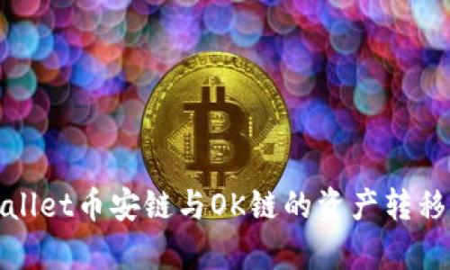 tpwallet币安链与OK链的资产转移指南