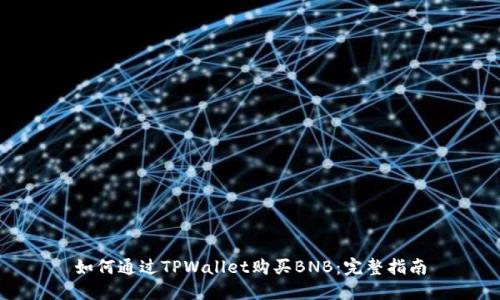 如何通过TPWallet购买BNB：完整指南