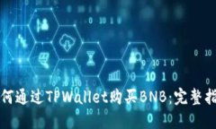如何通过TPWallet购买BNB：完整指南