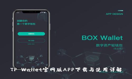 TP Wallet官网版APP下载与使用详解