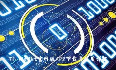 TP Wallet官网版APP下载与使用详解