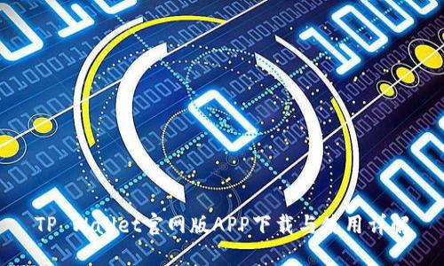 TP Wallet官网版APP下载与使用详解