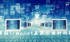 火币提币到TPWallet未显示币种的解决方法