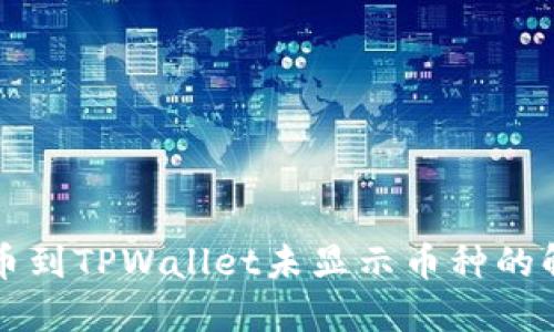 火币提币到TPWallet未显示币种的解决方法