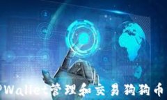 如何使用TPWallet管理和交易狗狗币（Dogecoin）