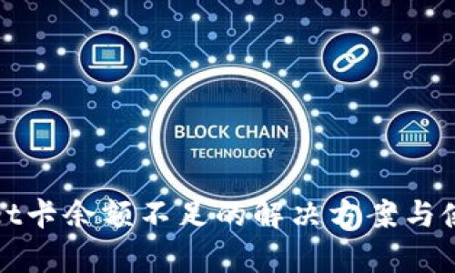 tpwallet卡余额不足的解决方案与使用指南