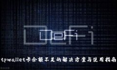 tpwallet卡余额不足的解决方案与使用指南