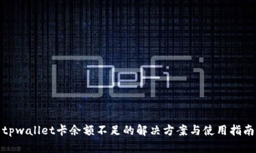 tpwallet卡余额不足的解决方案与使用指南