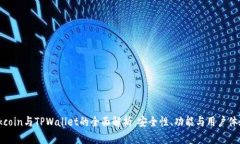 Okcoin与TPWallet的全面解析：安全性、功能与用户体