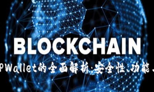 Okcoin与TPWallet的全面解析：安全性、功能与用户体验