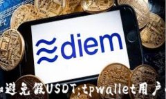 如何识别和避免假USDT：tpwallet用户的实用指南